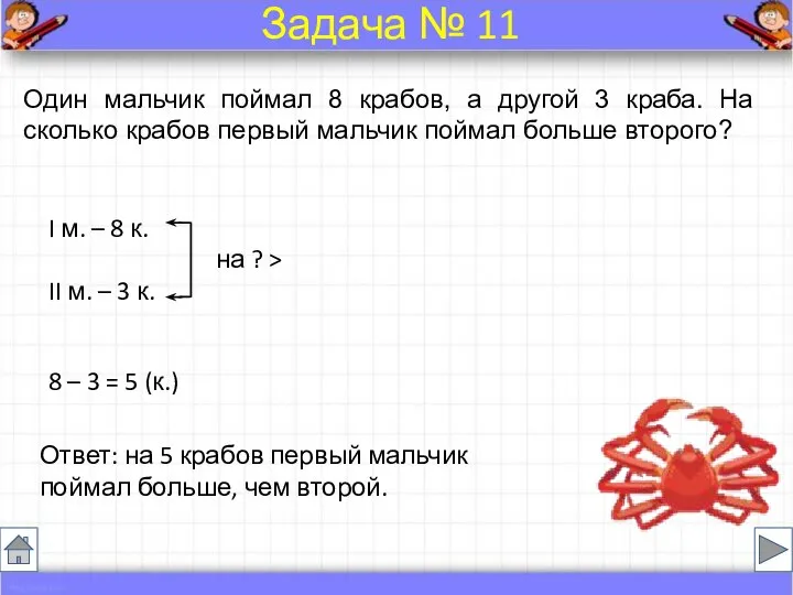 Один мальчик поймал 8 крабов, а другой 3 краба. На сколько