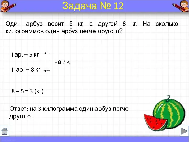 Один арбуз весит 5 кг, а другой 8 кг. На сколько