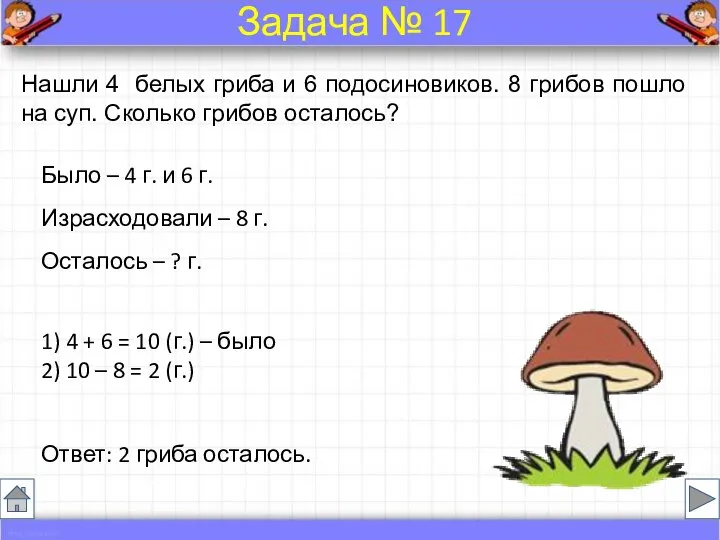 Было – 4 г. и 6 г. Израсходовали – 8 г.