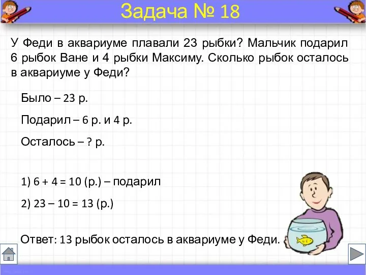 Было – 23 р. Подарил – 6 р. и 4 р.