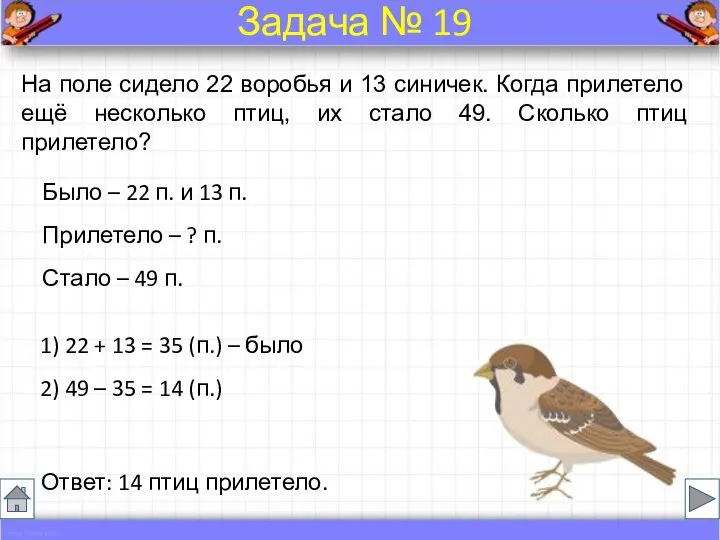 Было – 22 п. и 13 п. Прилетело – ? п.