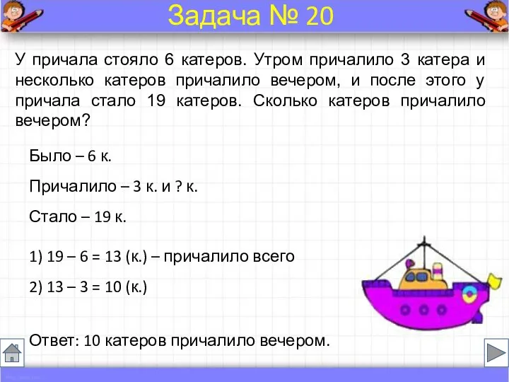 Было – 6 к. Причалило – 3 к. и ? к.