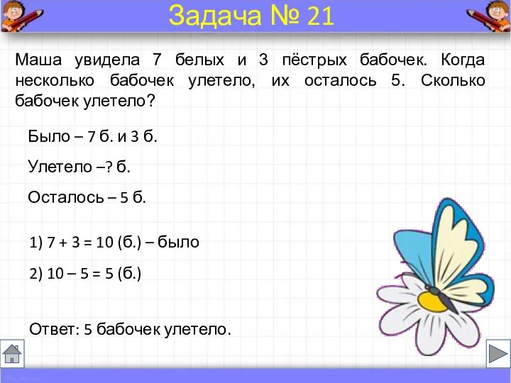 Было – 7 б. и 3 б. Улетело –? б. Осталось