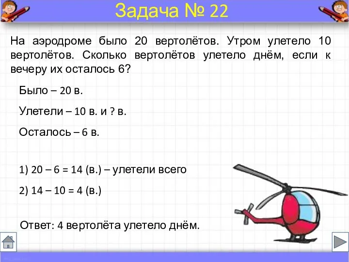 Было – 20 в. Улетели – 10 в. и ? в.