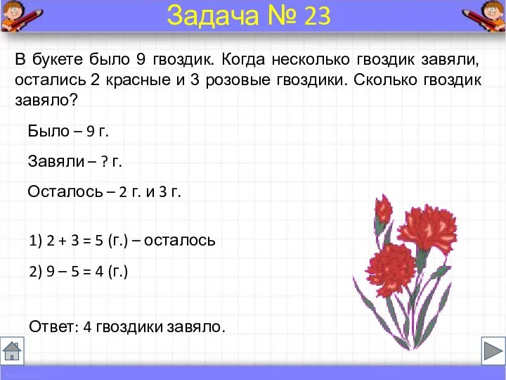 Было – 9 г. Завяли – ? г. Осталось – 2