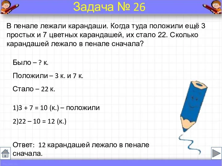 В пенале лежали карандаши. Когда туда положили ещё 3 простых и