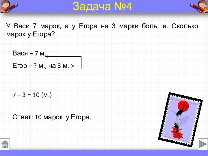 У Васи 7 марок, а у Егора на 3 марки больше.