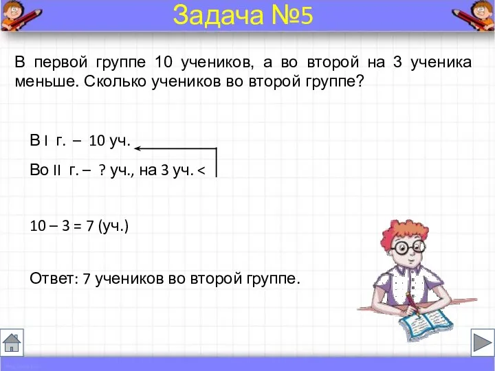 В первой группе 10 учеников, а во второй на 3 ученика