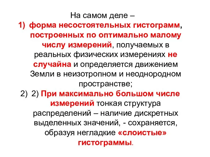 На самом деле – форма несостоятельных гистограмм, построенных по оптимально малому