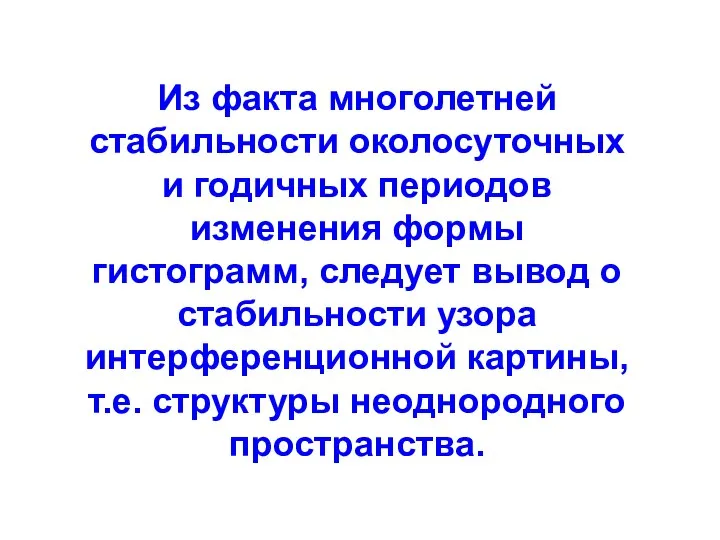 Из факта многолетней стабильности околосуточных и годичных периодов изменения формы гистограмм,