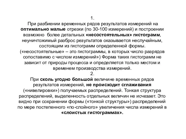 1. При разбиении временных рядов результатов измерений на оптимально малые отрезки