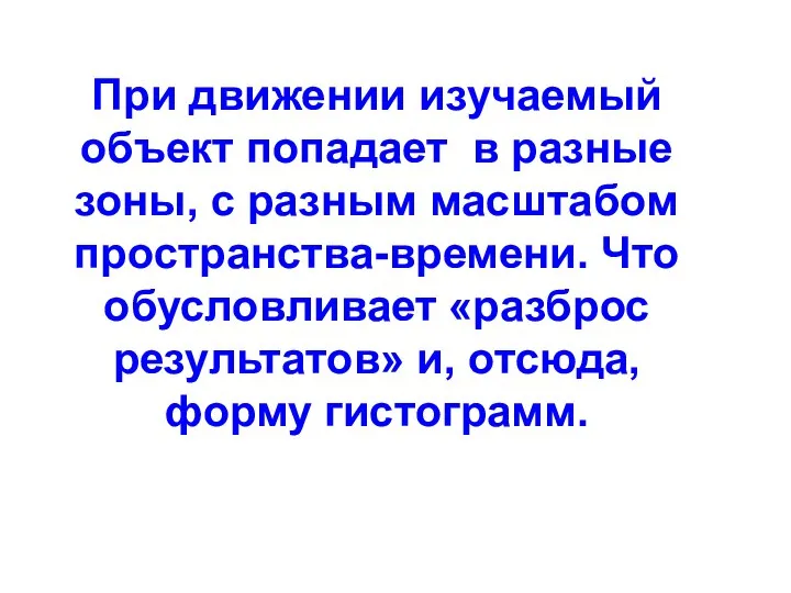 При движении изучаемый объект попадает в разные зоны, с разным масштабом