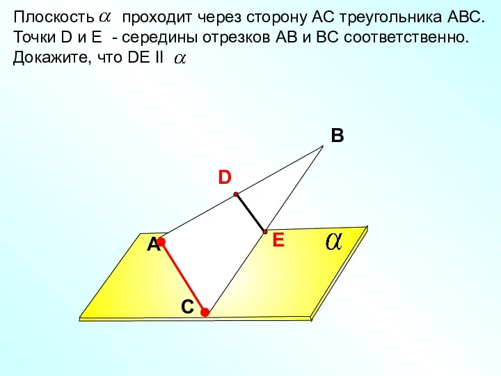 A В С Плоскость проходит через сторону АС треугольника АВС. Точки