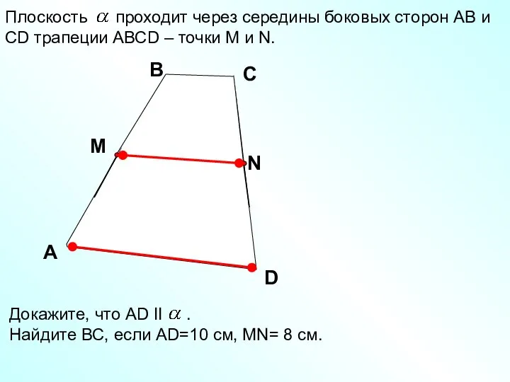 Плоскость проходит через середины боковых сторон АВ и СD трапеции АВСD