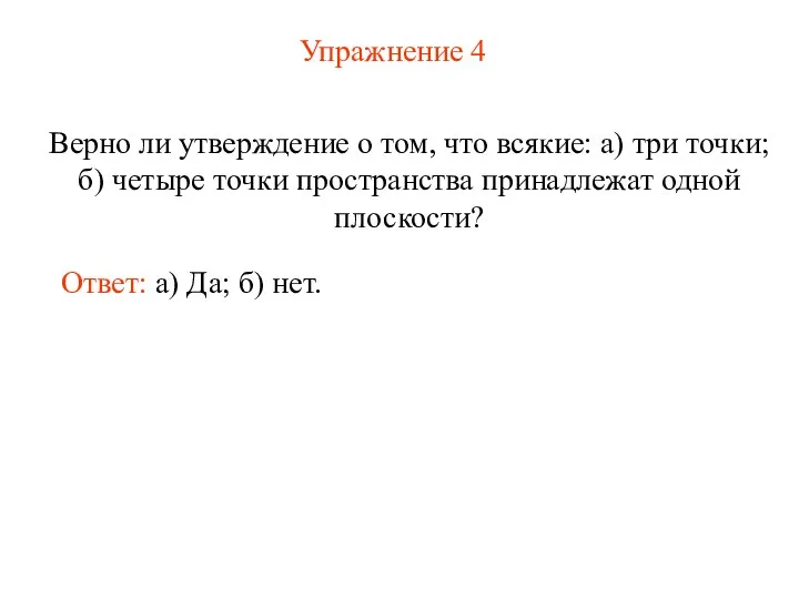 Упражнение 4 Верно ли утверждение о том, что всякие: а) три