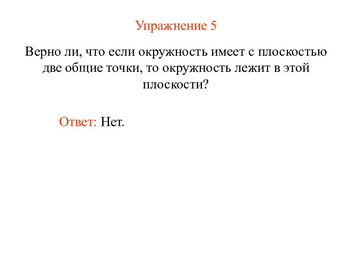 Упражнение 5 Верно ли, что если окружность имеет с плоскостью две