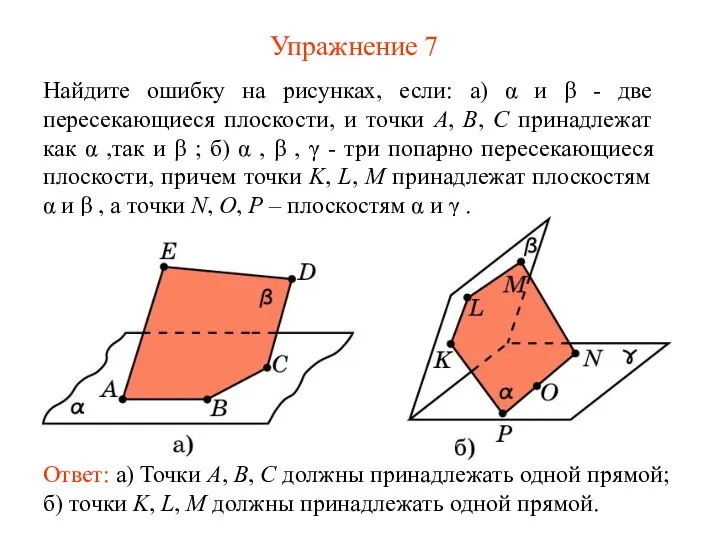 Упражнение 7 Ответ: а) Точки A, B, C должны принадлежать одной