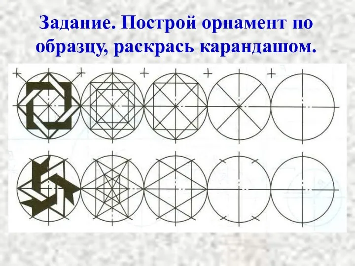 Задание. Построй орнамент по образцу, раскрась карандашом.