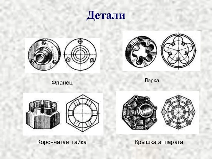 Детали Фланец Лерка Корончатая гайка Крышка аппарата