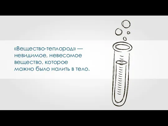 «Вещество-теплород» — невидимое, невесомое вещество, которое можно было налить в тело.