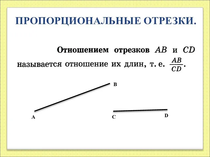 ПРОПОРЦИОНАЛЬНЫЕ ОТРЕЗКИ. D А В С