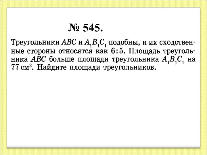 № 545.