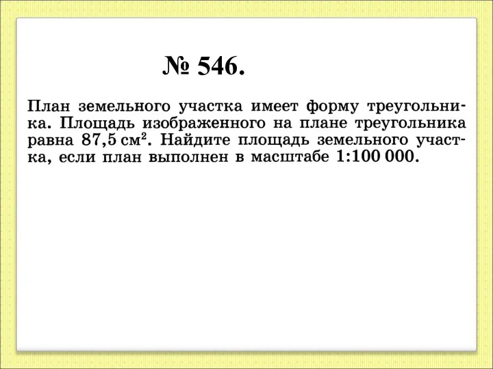 № 546.