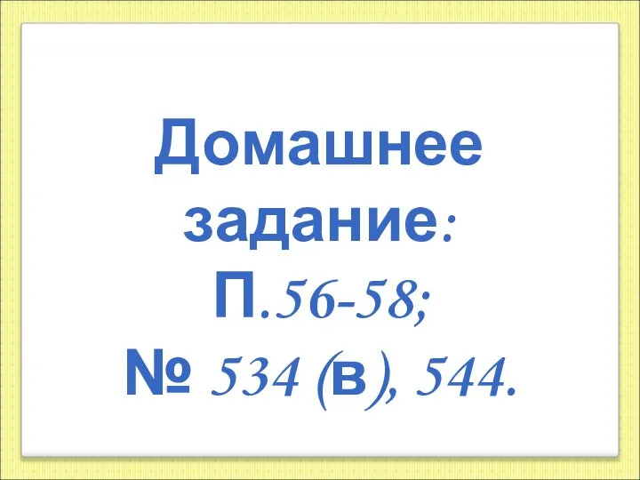 Домашнее задание: П.56-58; № 534 (в), 544.