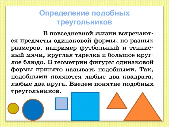 Определение подобных треугольников