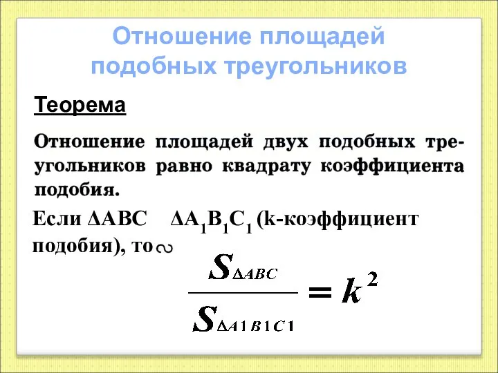 Если ΔАВС ΔА1В1С1 (k-коэффициент подобия), то Отношение площадей подобных треугольников Теорема