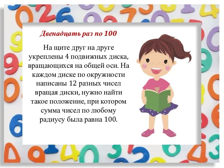 Двенадцать раз по 100 На щите друг на друге укреплены 4