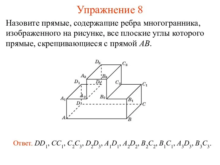 Назовите прямые, содержащие ребра многогранника, изображенного на рисунке, все плоские углы