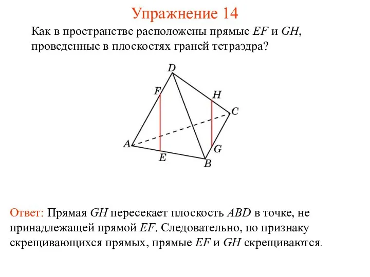 Ответ: Прямая GH пересекает плоскость ABD в точке, не принадлежащей прямой