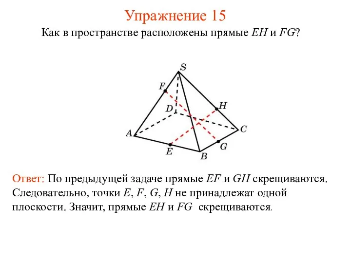 Ответ: По предыдущей задаче прямые EF и GH скрещиваются. Следовательно, точки