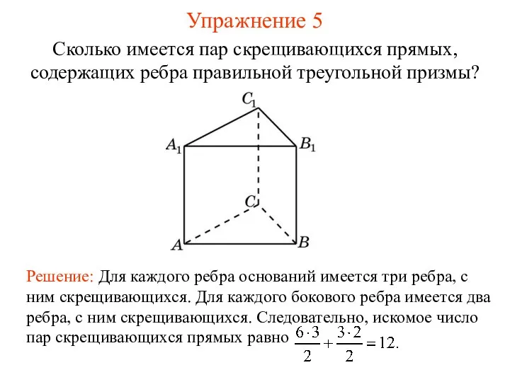 Сколько имеется пар скрещивающихся прямых, содержащих ребра правильной треугольной призмы? Упражнение 5