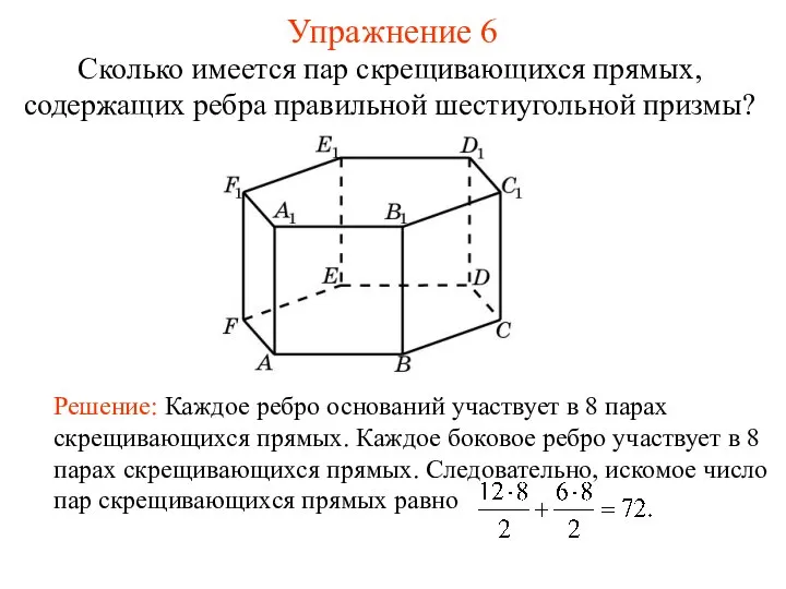 Сколько имеется пар скрещивающихся прямых, содержащих ребра правильной шестиугольной призмы? Упражнение 6