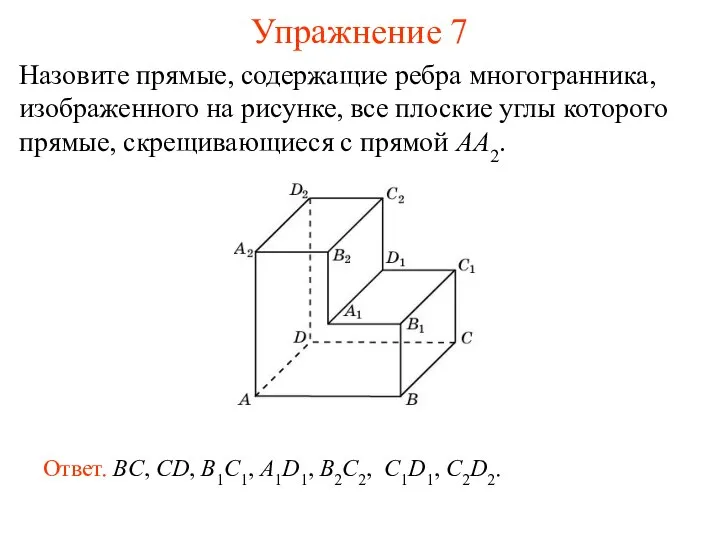 Назовите прямые, содержащие ребра многогранника, изображенного на рисунке, все плоские углы