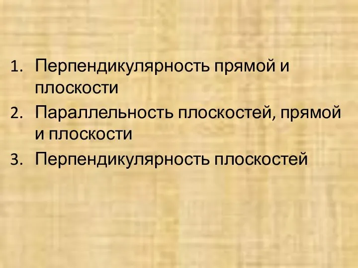 Перпендикулярность прямой и плоскости Параллельность плоскостей, прямой и плоскости Перпендикулярность плоскостей