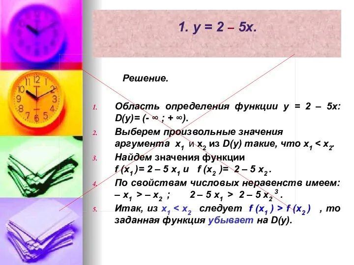 1. y = 2 – 5x. Решение. Область определения функции y