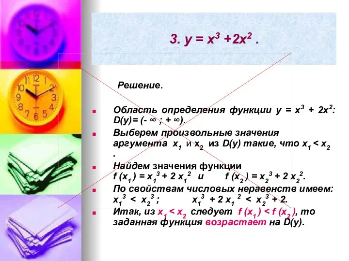 3. y = x3 +2x2 . Решение. Область определения функции y