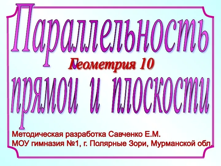 Методическая разработка Савченко Е.М. МОУ гимназия №1, г. Полярные Зори, Мурманской