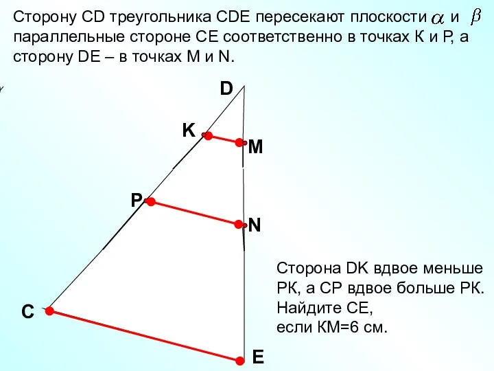 Сторону СD треугольника СDE пересекают плоскости и параллельные стороне СЕ соответственно