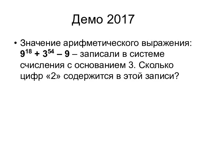 Демо 2017 Значение арифметического выражения: 918 + 354 – 9 –