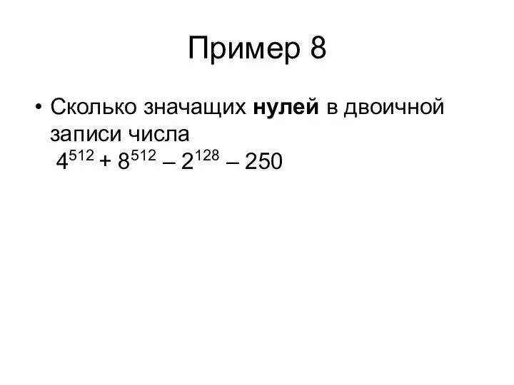 Пример 8 Сколько значащих нулей в двоичной записи числа 4512 + 8512 – 2128 – 250