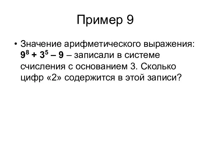 Пример 9 Значение арифметического выражения: 98 + 35 – 9 –