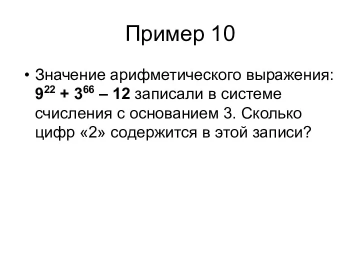 Пример 10 Значение арифметического выражения: 922 + 366 – 12 записали