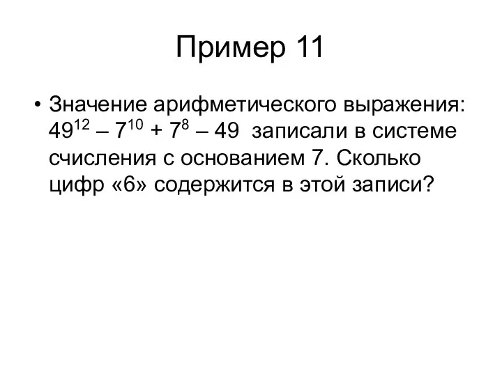 Пример 11 Значение арифметического выражения: 4912 – 710 + 78 –