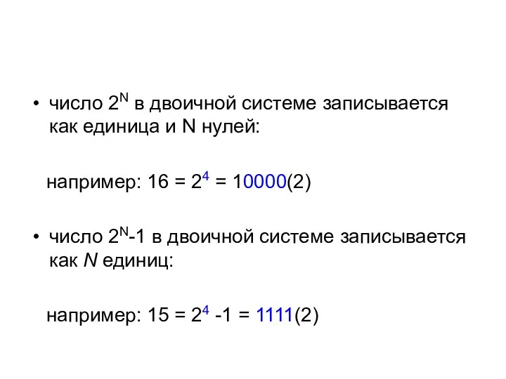 число 2N в двоичной системе записывается как единица и N нулей: