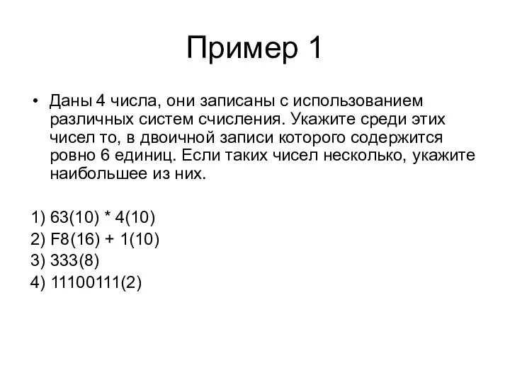 Пример 1 Даны 4 числа, они записаны с использованием различных систем