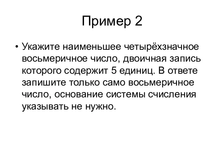 Пример 2 Укажите наименьшее четырёхзначное восьмеричное число, двоичная запись которого содержит